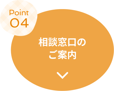 Point4 相談窓口のご案内